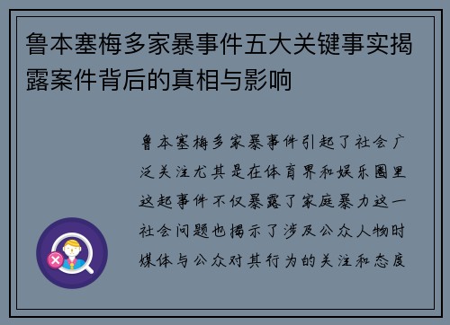 鲁本塞梅多家暴事件五大关键事实揭露案件背后的真相与影响 鲁本塞梅多家暴事件五大关键事实揭露案件背后的真相与影响