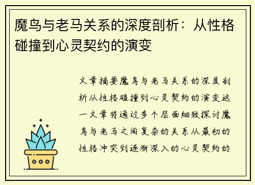 魔鸟与老马关系的深度剖析：从性格碰撞到心灵契约的演变