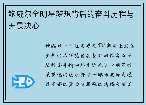 鲍威尔全明星梦想背后的奋斗历程与无畏决心