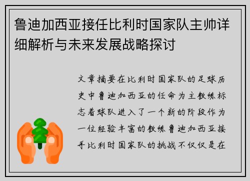 鲁迪加西亚接任比利时国家队主帅详细解析与未来发展战略探讨