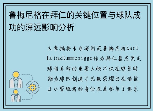 鲁梅尼格在拜仁的关键位置与球队成功的深远影响分析 鲁梅尼格在拜仁的关键位置与球队成功的深远影响分析