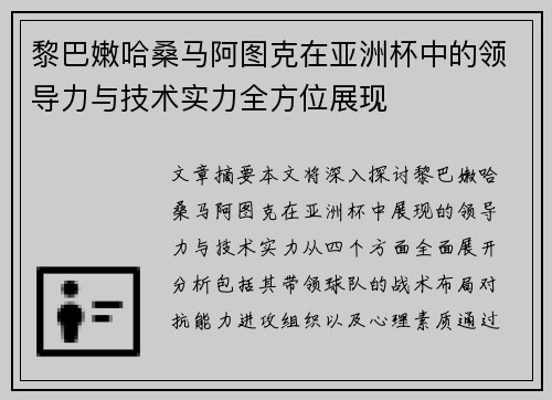黎巴嫩哈桑马阿图克在亚洲杯中的领导力与技术实力全方位展现