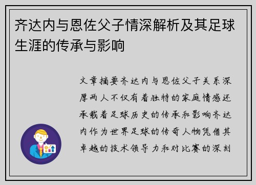 齐达内与恩佐父子情深解析及其足球生涯的传承与影响