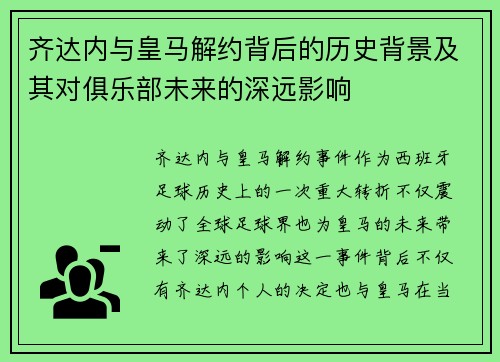 齐达内与皇马解约背后的历史背景及其对俱乐部未来的深远影响
