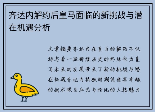 齐达内解约后皇马面临的新挑战与潜在机遇分析