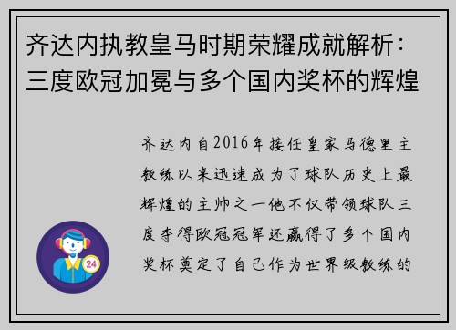 齐达内执教皇马时期荣耀成就解析：三度欧冠加冕与多个国内奖杯的辉煌历程